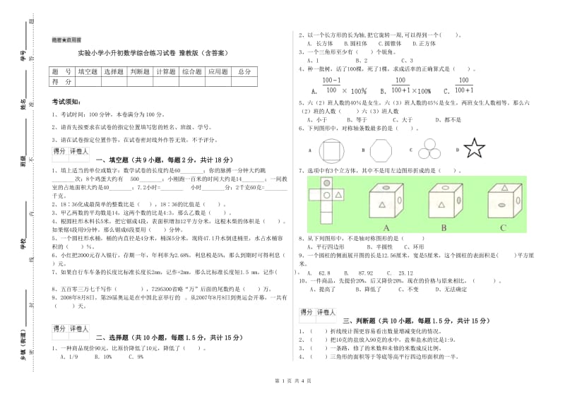 实验小学小升初数学综合练习试卷 豫教版（含答案）.doc_第1页