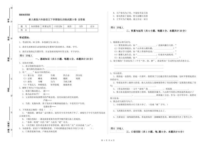 新人教版六年级语文下学期强化训练试题D卷 含答案.doc_第1页