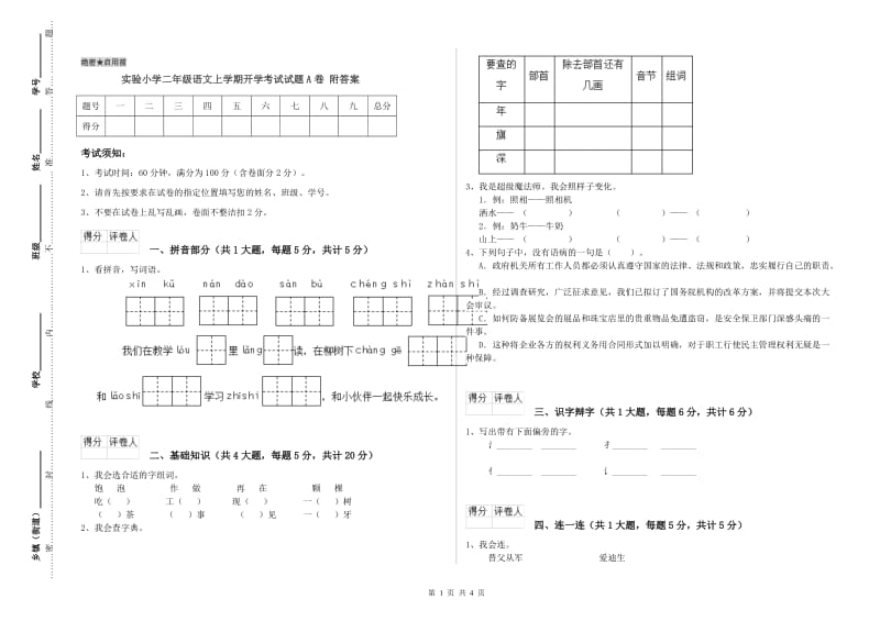 实验小学二年级语文上学期开学考试试题A卷 附答案.doc_第1页