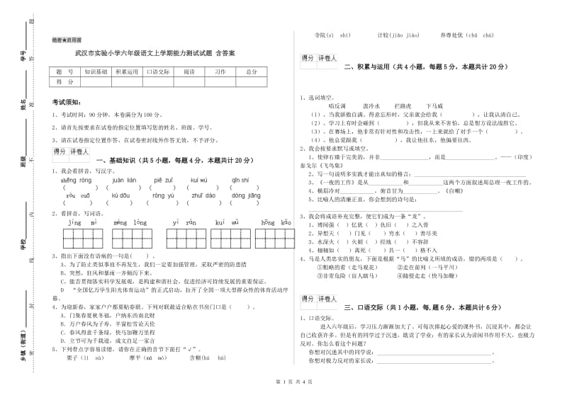 武汉市实验小学六年级语文上学期能力测试试题 含答案.doc_第1页