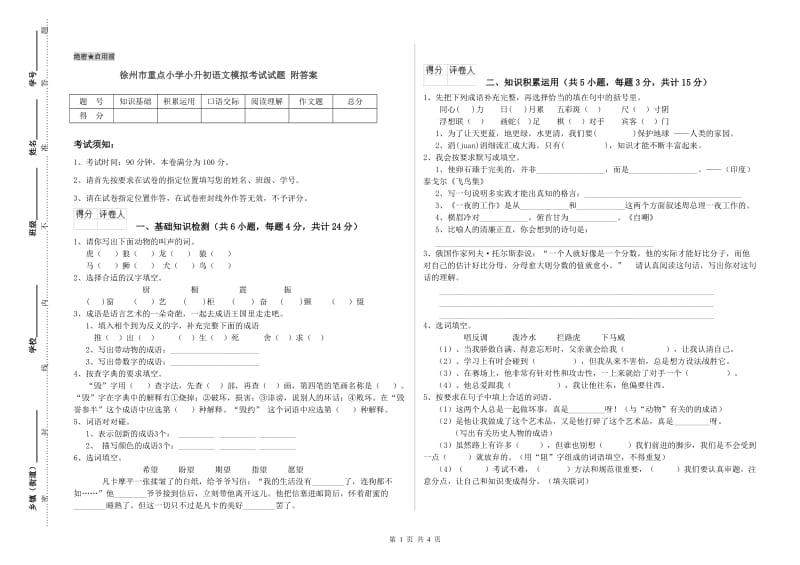 徐州市重点小学小升初语文模拟考试试题 附答案.doc_第1页