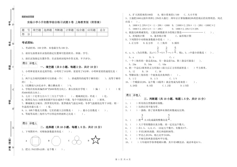 实验小学小升初数学综合练习试题B卷 上海教育版（附答案）.doc_第1页