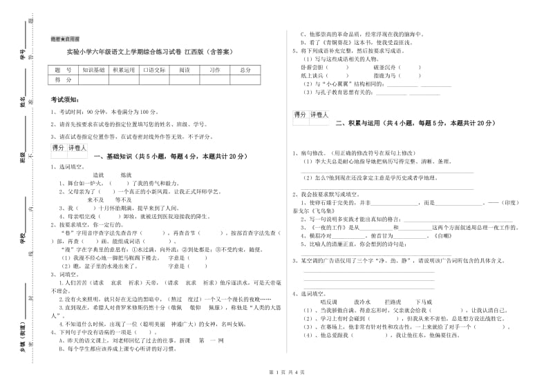 实验小学六年级语文上学期综合练习试卷 江西版（含答案）.doc_第1页