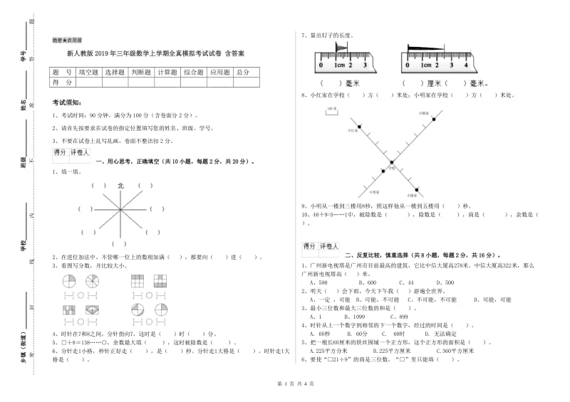 新人教版2019年三年级数学上学期全真模拟考试试卷 含答案.doc_第1页