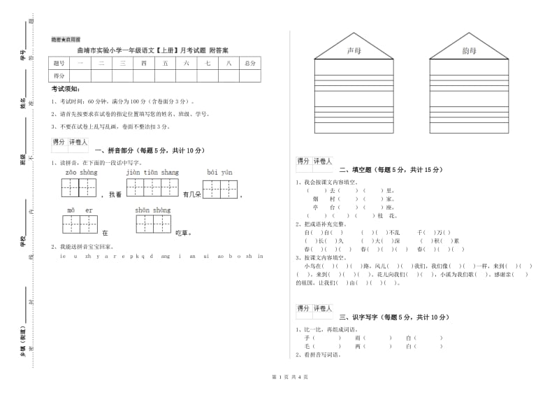 曲靖市实验小学一年级语文【上册】月考试题 附答案.doc_第1页