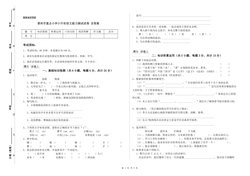 普洱市重点小学小升初语文能力测试试卷 含答案.doc_第1页