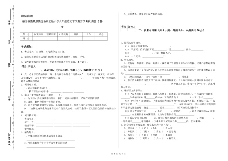 德宏傣族景颇族自治州实验小学六年级语文下学期开学考试试题 含答案.doc_第1页