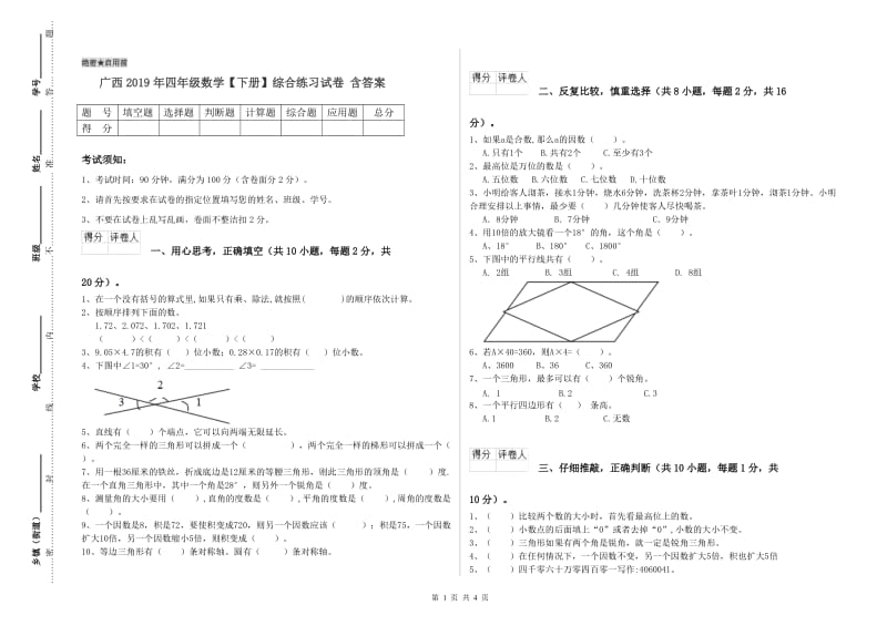 广西2019年四年级数学【下册】综合练习试卷 含答案.doc_第1页