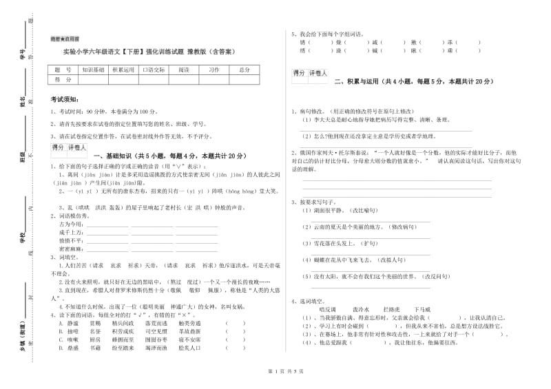 实验小学六年级语文【下册】强化训练试题 豫教版（含答案）.doc_第1页