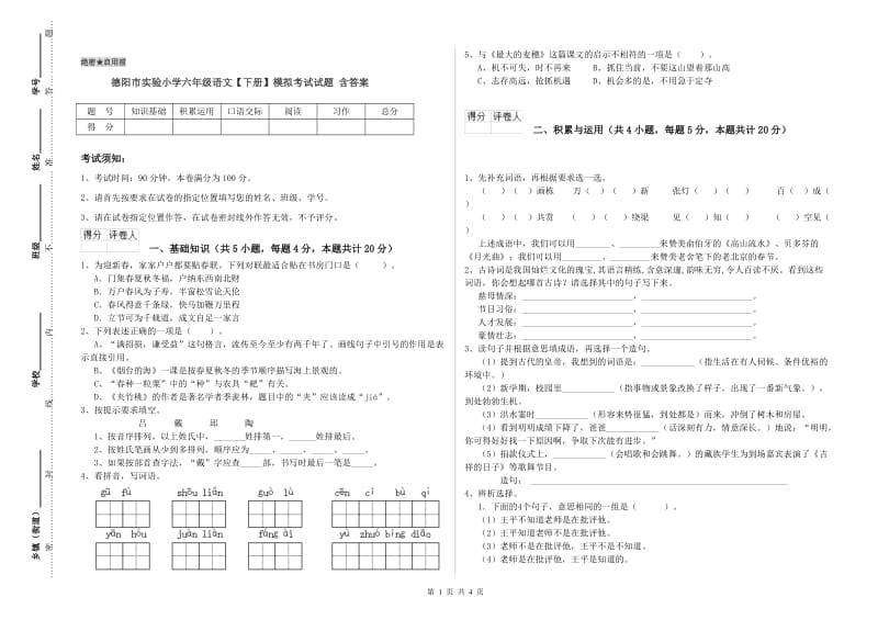 德阳市实验小学六年级语文【下册】模拟考试试题 含答案.doc_第1页