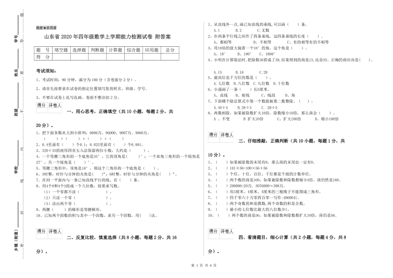 山东省2020年四年级数学上学期能力检测试卷 附答案.doc_第1页