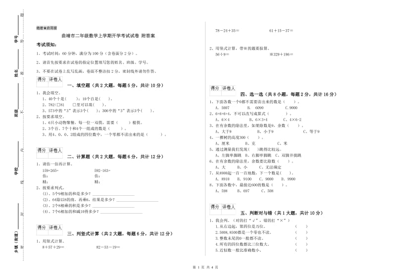 曲靖市二年级数学上学期开学考试试卷 附答案.doc_第1页