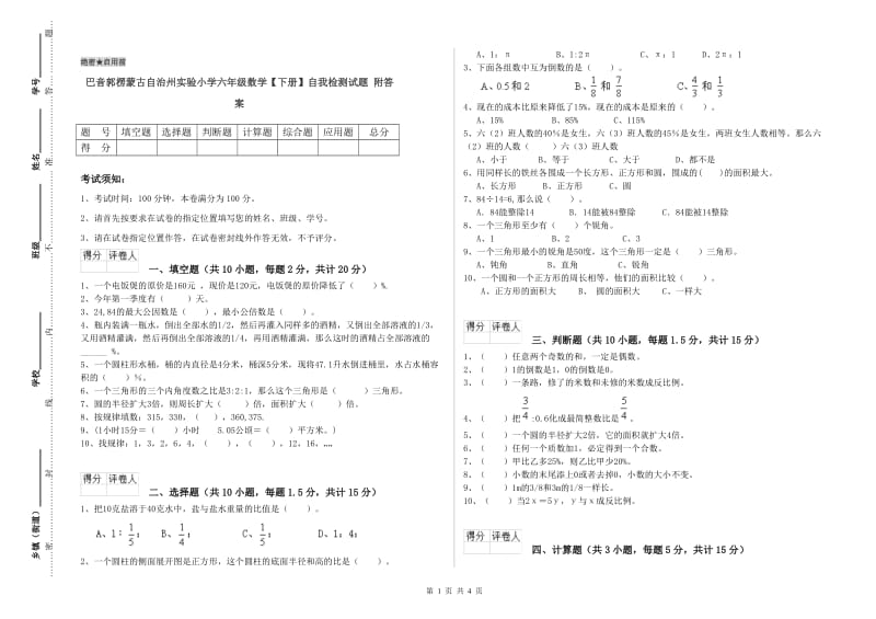 巴音郭楞蒙古自治州实验小学六年级数学【下册】自我检测试题 附答案.doc_第1页