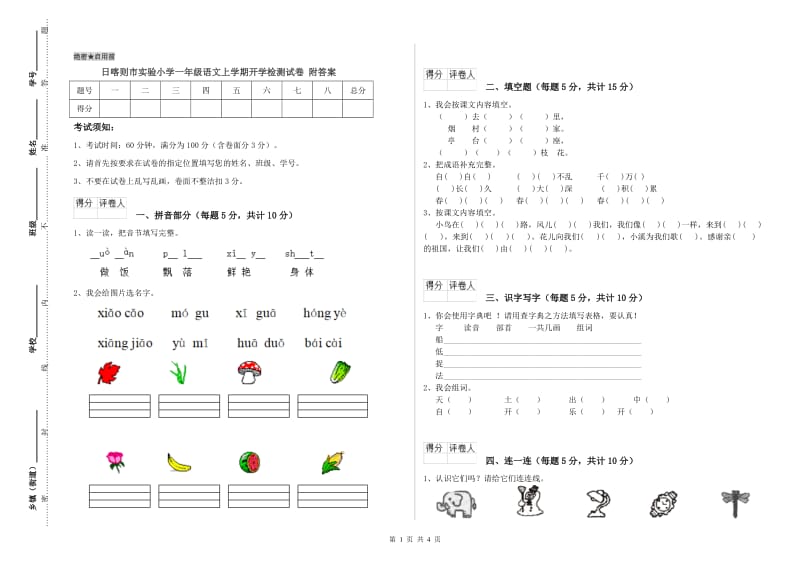 日喀则市实验小学一年级语文上学期开学检测试卷 附答案.doc_第1页