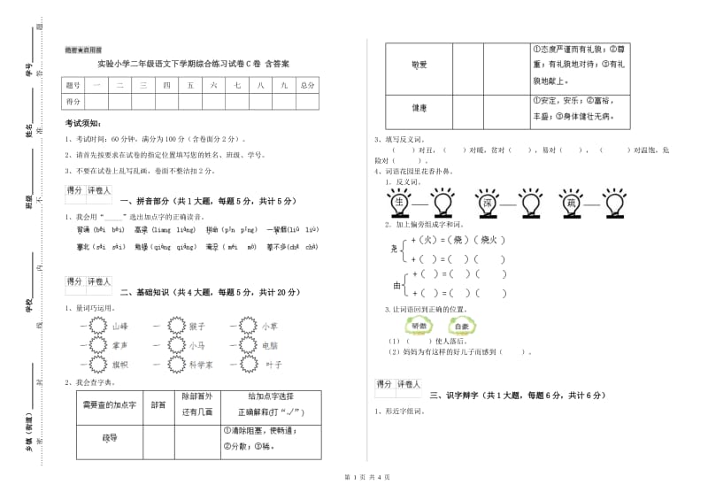 实验小学二年级语文下学期综合练习试卷C卷 含答案.doc_第1页