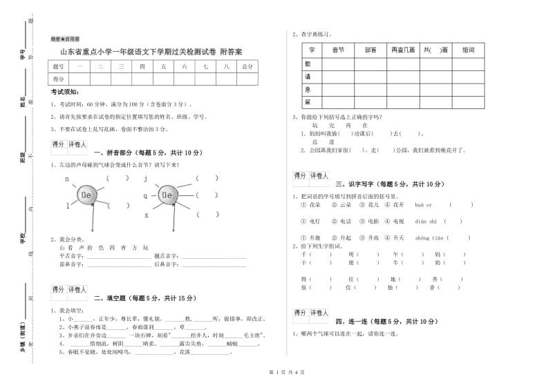 山东省重点小学一年级语文下学期过关检测试卷 附答案.doc_第1页