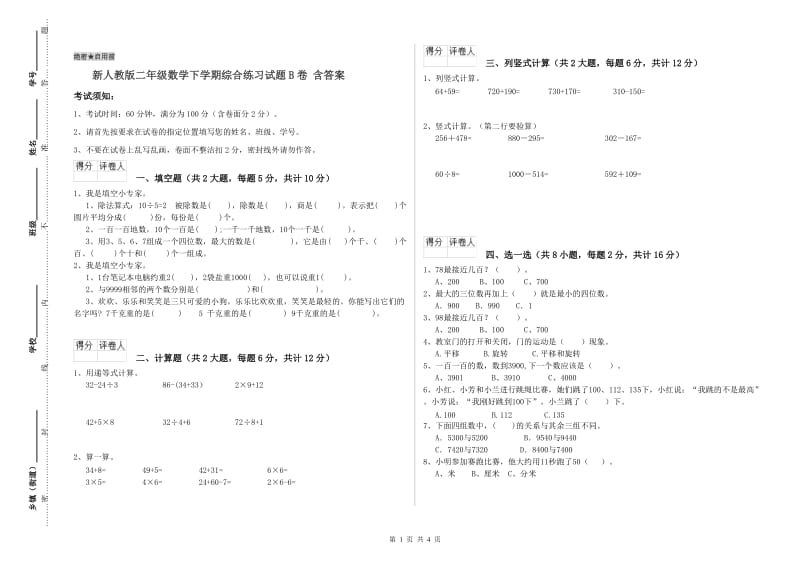 新人教版二年级数学下学期综合练习试题B卷 含答案.doc_第1页