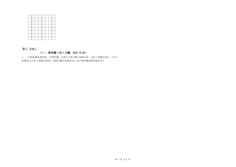 新人教版二年级数学下学期综合练习试题B卷 含答案.doc_第3页