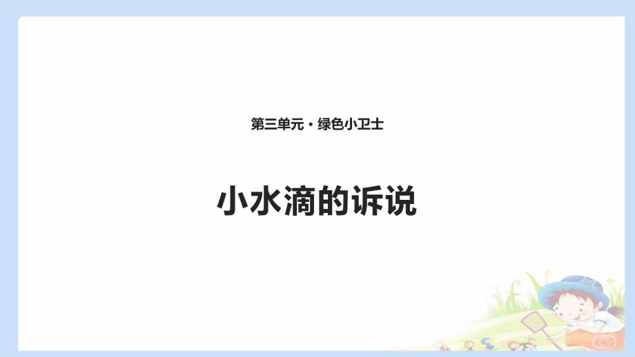 2020春季人教部編版 《道德與法治》 二年級(jí)下冊(cè)課件第三單元綠色小衛(wèi)士 9 .2小水滴的訴說 課件_第1頁