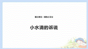 2020春季人教部編版 《道德與法治》 二年級下冊課件第三單元綠色小衛(wèi)士 9 .2小水滴的訴說 課件