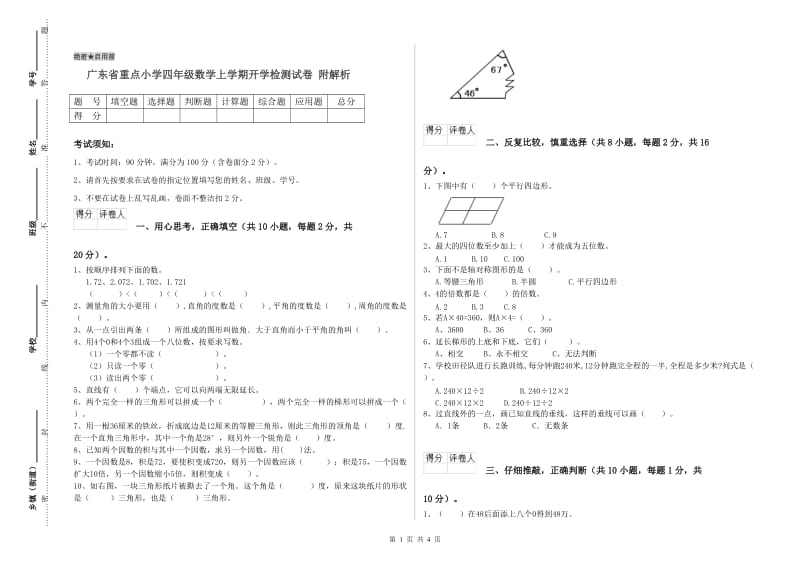 广东省重点小学四年级数学上学期开学检测试卷 附解析.doc_第1页