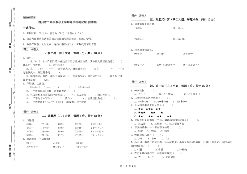 宿州市二年级数学上学期开学检测试题 附答案.doc_第1页