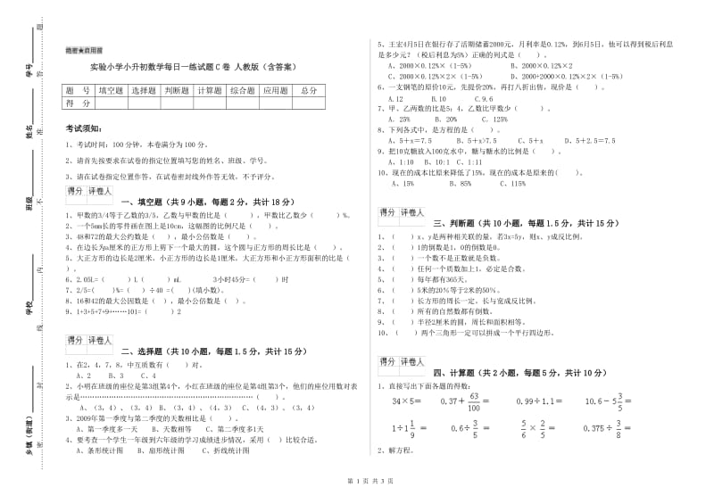 实验小学小升初数学每日一练试题C卷 人教版（含答案）.doc_第1页