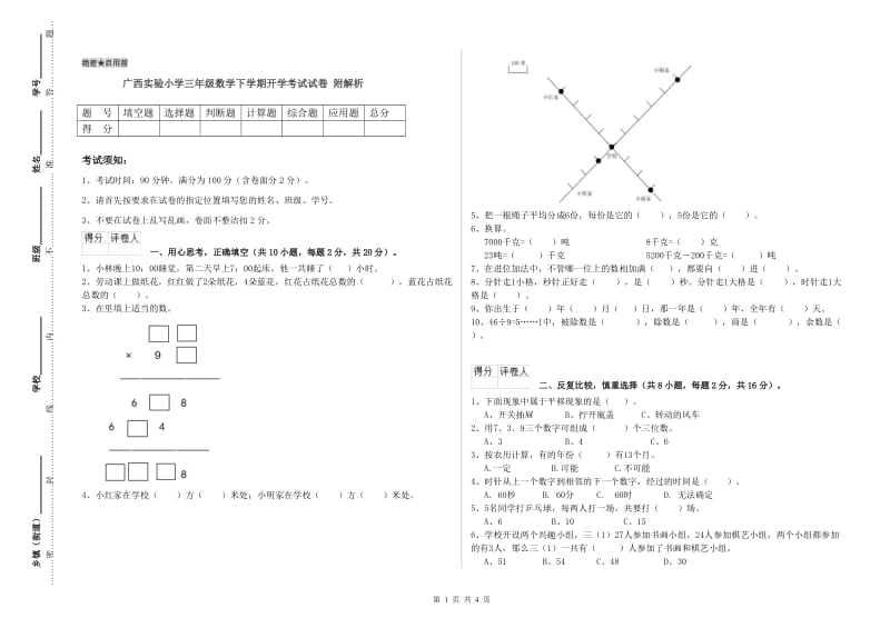 广西实验小学三年级数学下学期开学考试试卷 附解析.doc_第1页