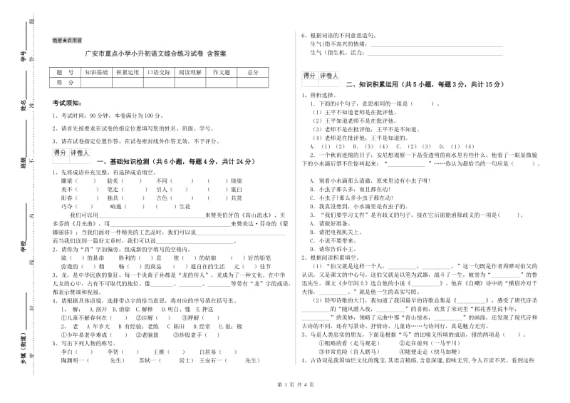 广安市重点小学小升初语文综合练习试卷 含答案.doc_第1页