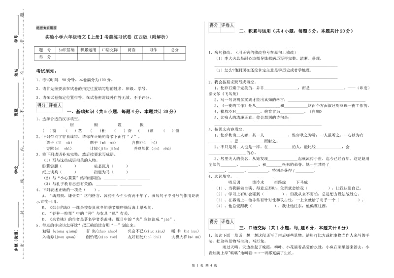 实验小学六年级语文【上册】考前练习试卷 江西版（附解析）.doc_第1页