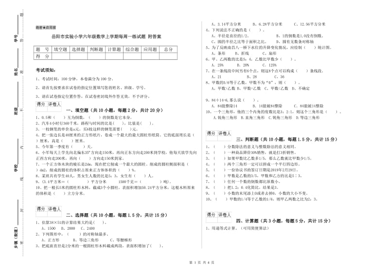 岳阳市实验小学六年级数学上学期每周一练试题 附答案.doc_第1页