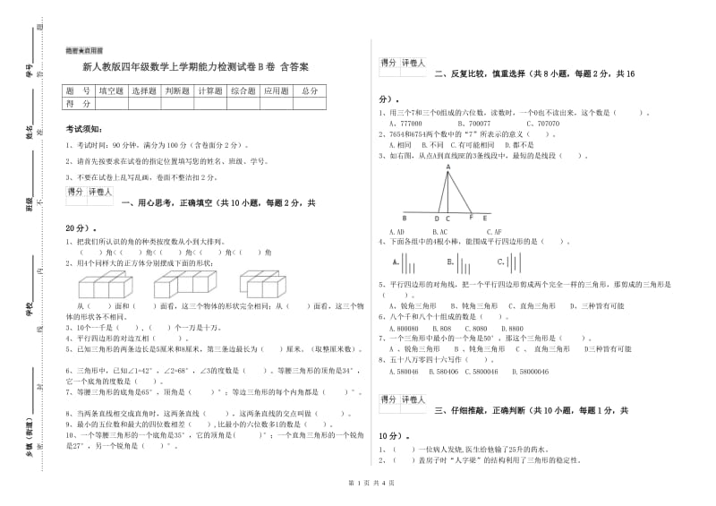 新人教版四年级数学上学期能力检测试卷B卷 含答案.doc_第1页