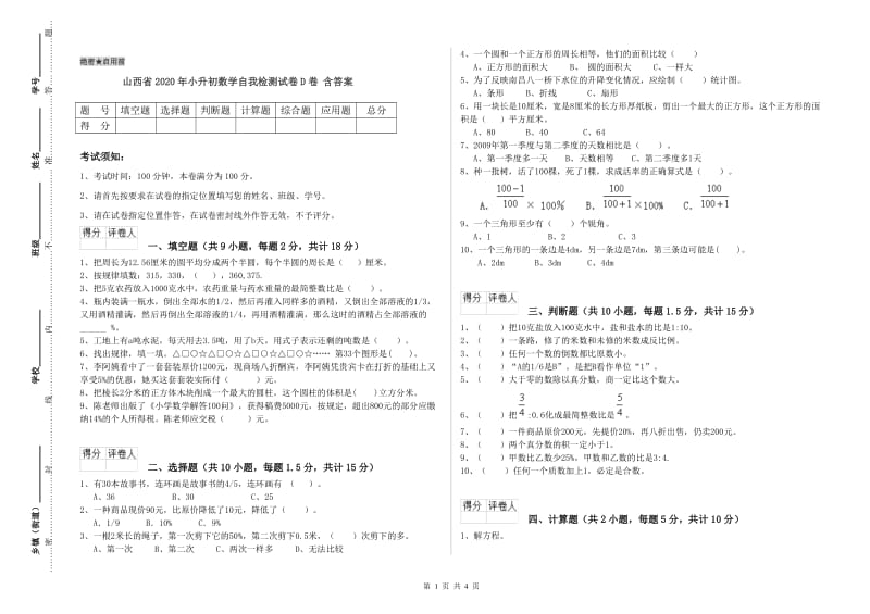 山西省2020年小升初数学自我检测试卷D卷 含答案.doc_第1页