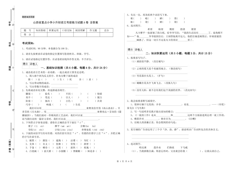 山西省重点小学小升初语文考前练习试题A卷 含答案.doc_第1页