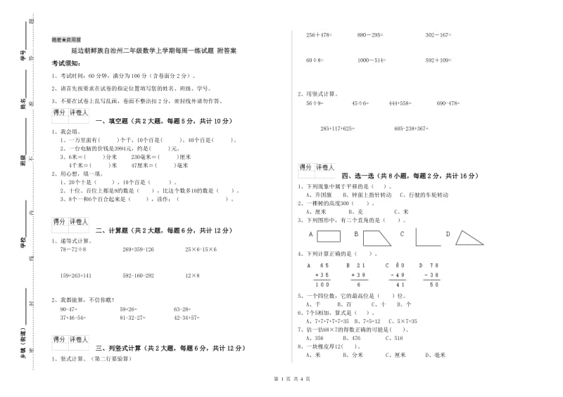 延边朝鲜族自治州二年级数学上学期每周一练试题 附答案.doc_第1页