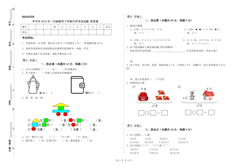 毕节市2019年一年级数学下学期开学考试试题 附答案.doc_第1页