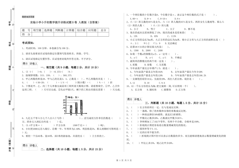 实验小学小升初数学提升训练试题B卷 人教版（含答案）.doc_第1页