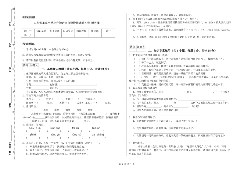 山东省重点小学小升初语文自我检测试卷A卷 附答案.doc_第1页