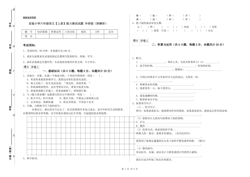 实验小学六年级语文【上册】能力测试试题 外研版（附解析）.doc_第1页