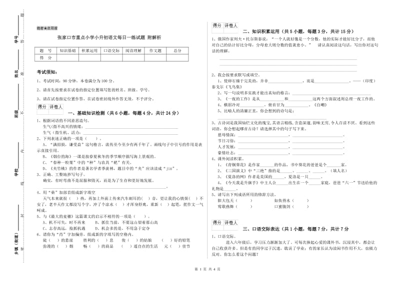 张家口市重点小学小升初语文每日一练试题 附解析.doc_第1页