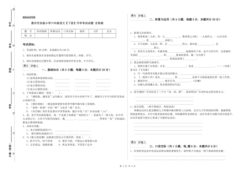 惠州市实验小学六年级语文【下册】开学考试试题 含答案.doc_第1页