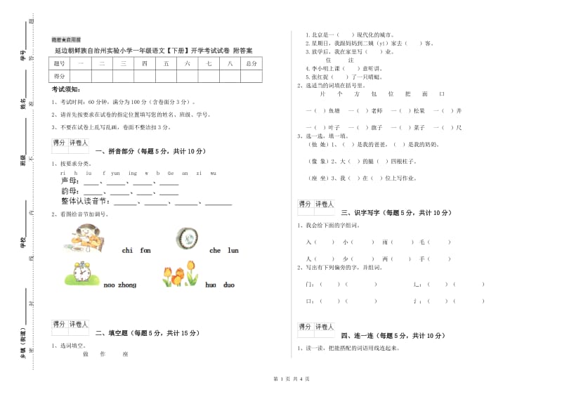 延边朝鲜族自治州实验小学一年级语文【下册】开学考试试卷 附答案.doc_第1页