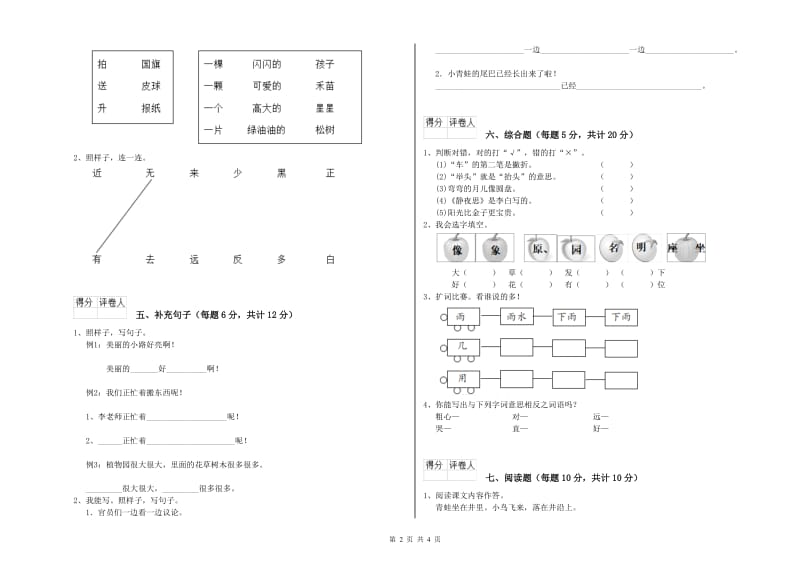 延边朝鲜族自治州实验小学一年级语文【下册】开学考试试卷 附答案.doc_第2页