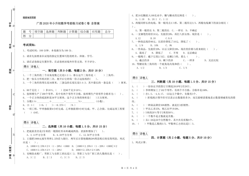 广西2020年小升初数学考前练习试卷C卷 含答案.doc_第1页