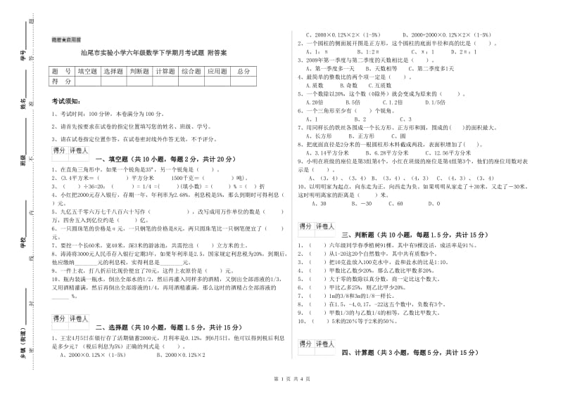 汕尾市实验小学六年级数学下学期月考试题 附答案.doc_第1页