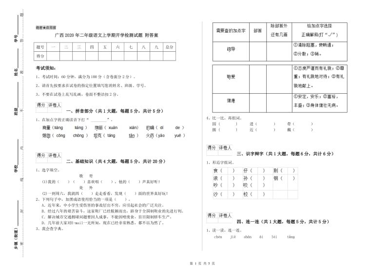 广西2020年二年级语文上学期开学检测试题 附答案.doc_第1页