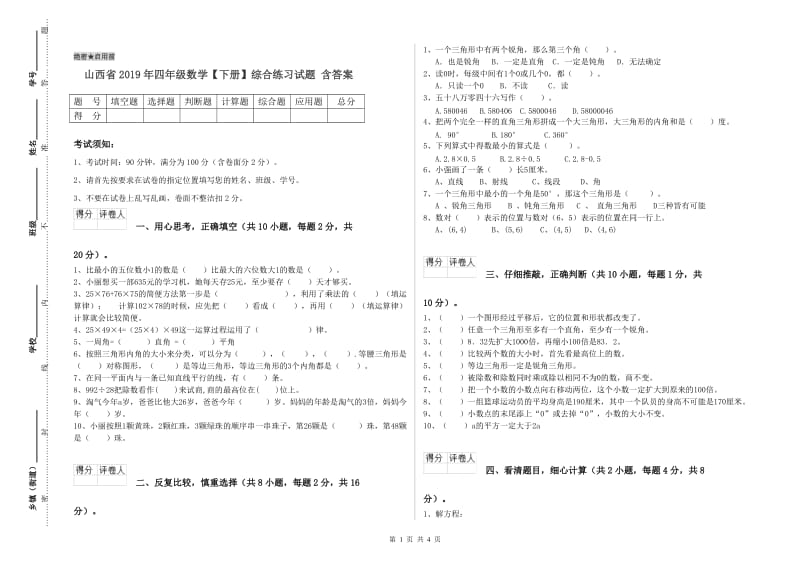 山西省2019年四年级数学【下册】综合练习试题 含答案.doc_第1页