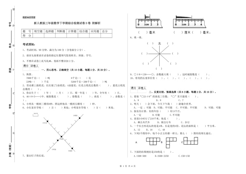 新人教版三年级数学下学期综合检测试卷D卷 附解析.doc_第1页