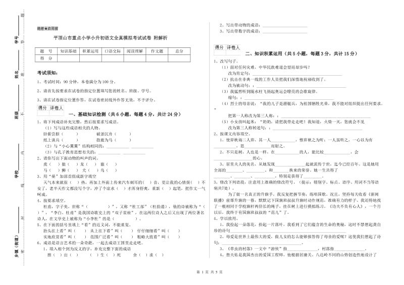 平顶山市重点小学小升初语文全真模拟考试试卷 附解析.doc_第1页