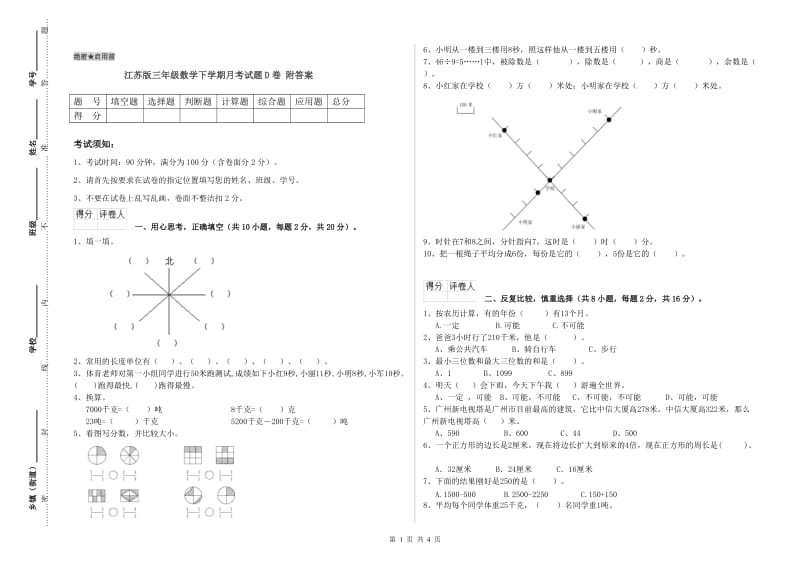 江苏版三年级数学下学期月考试题D卷 附答案.doc_第1页